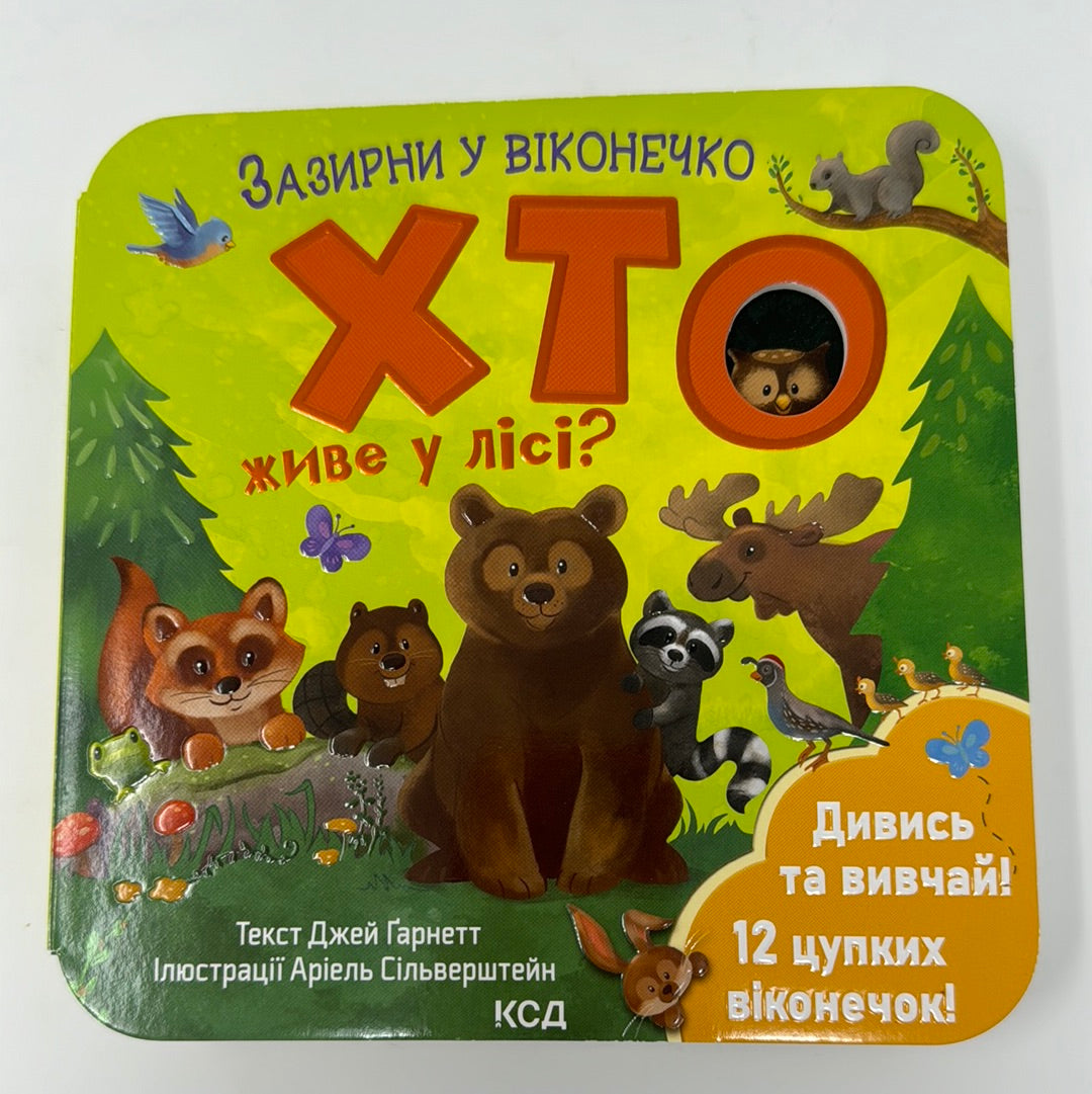 Хто живе у лісі? Зазирни у віконце. Джей Ґарнетт / Книги-картонки для малят українською