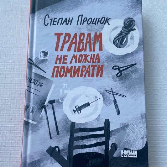 Травам не можна помирати. Степан Процюк / Українські романи