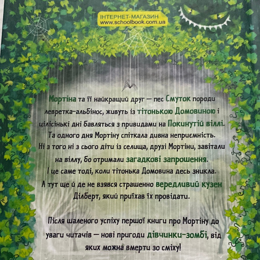 Мортіна та вередливий кузен. Барбара Кантіні / Світові бестселери для дітей