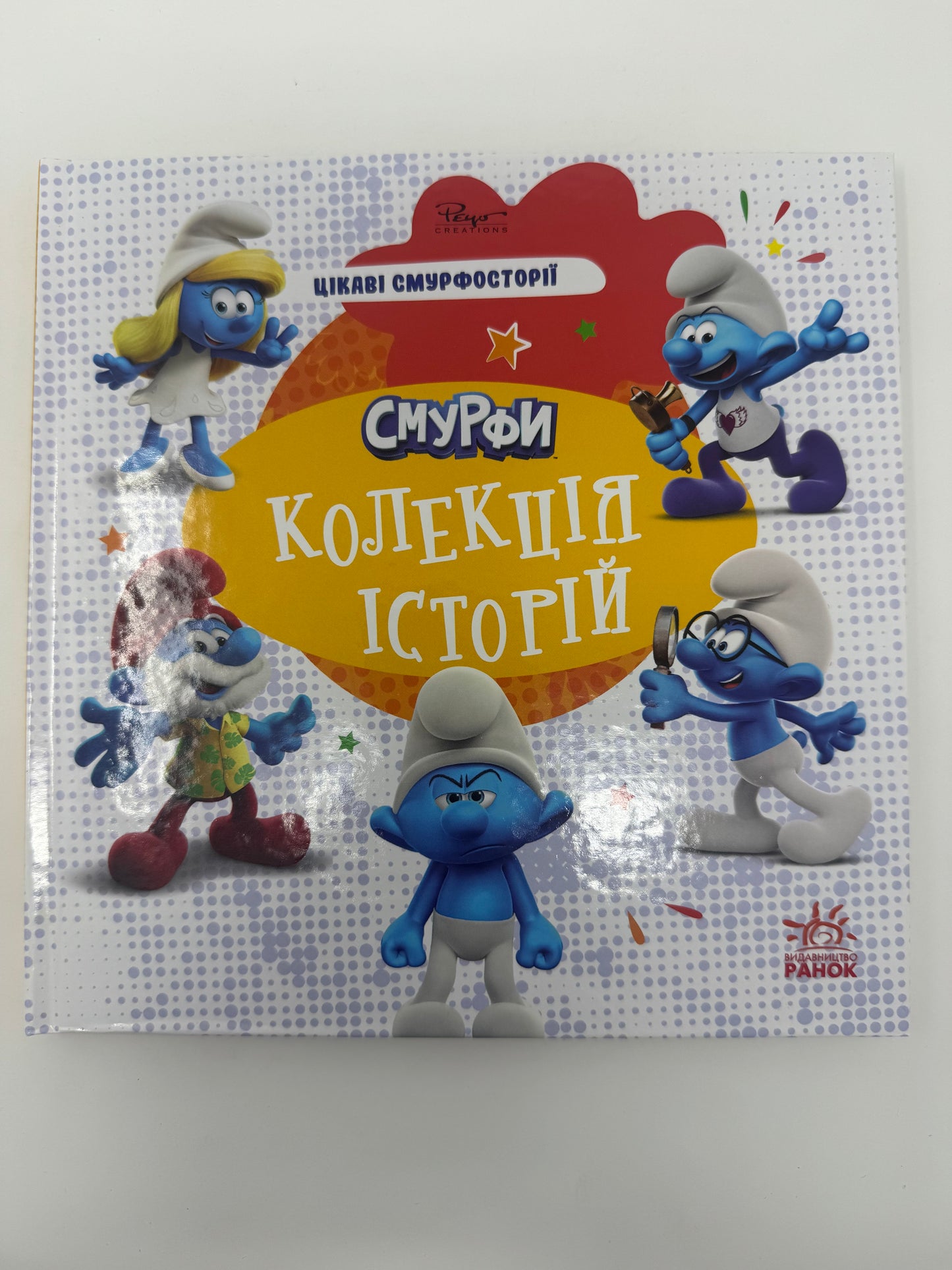 Смурфи. Колекція історій. Цікаві смурфосторії / Книги про смурфів