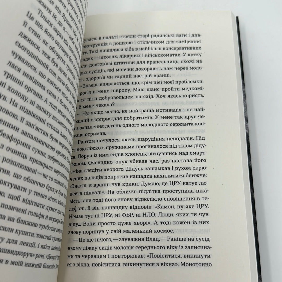 Фанатка. Біполярна історія. Христина Морозова / Сучасна українська проза