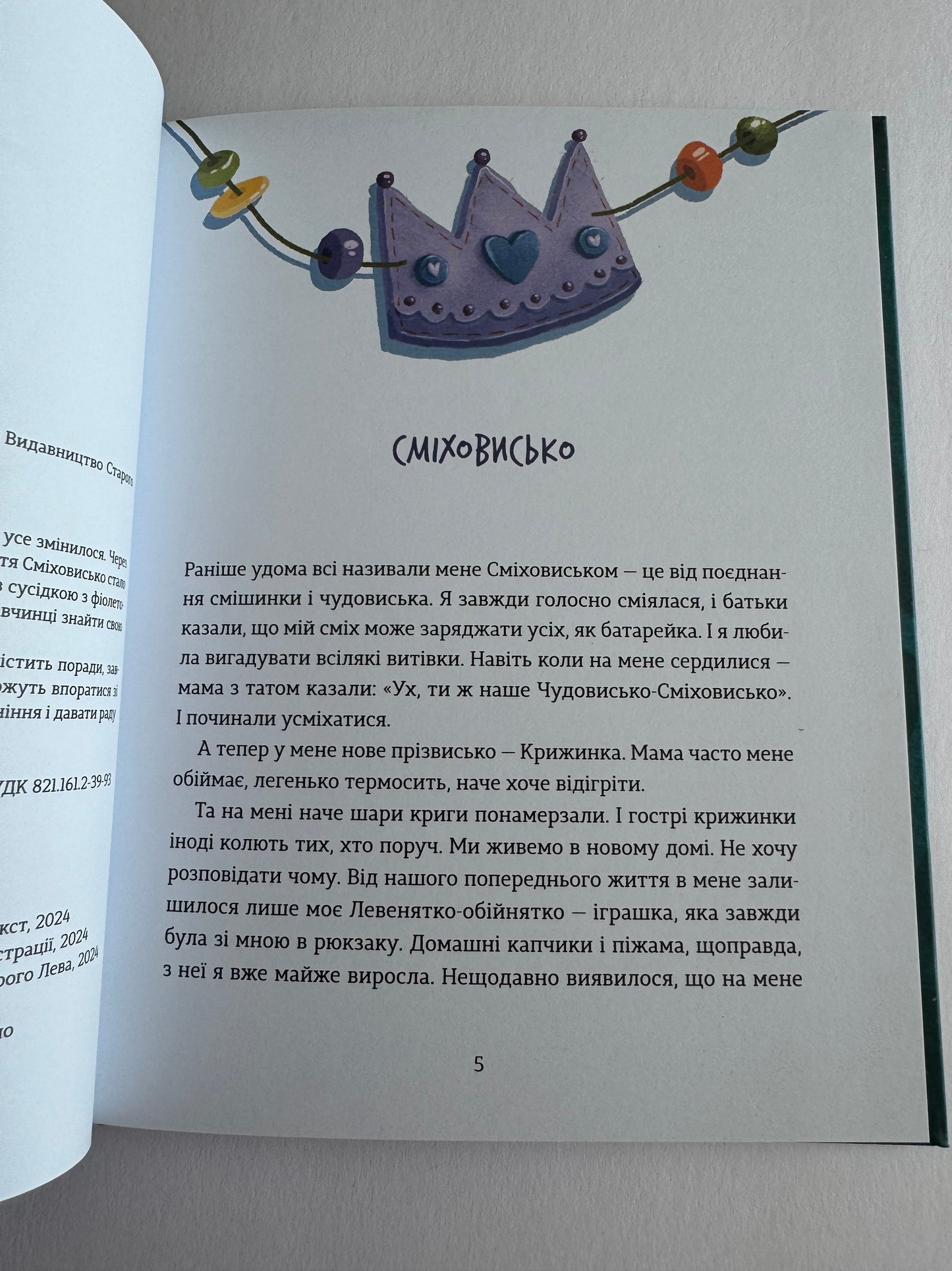 Сміховисько. Світлана Ройз / Книги для дітей про емоції