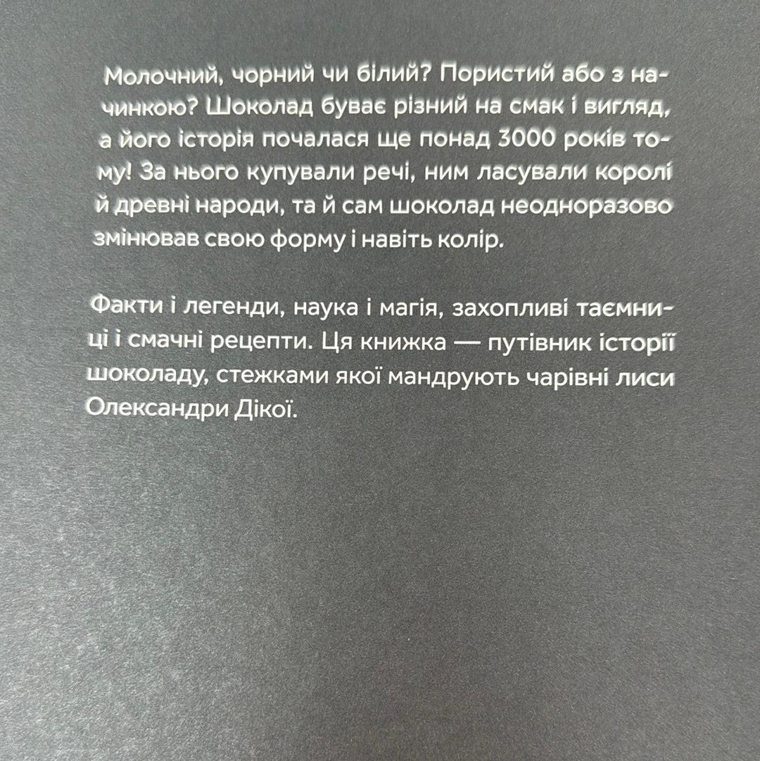 Мандрівка шоколаду. Олександра Орлова / Пізнавальні українські книги для дітей