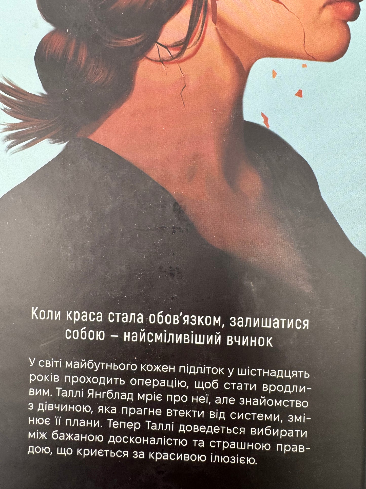 Огидні. Скотт Вестерфельд / Світові книжкові сенсації купити в США
