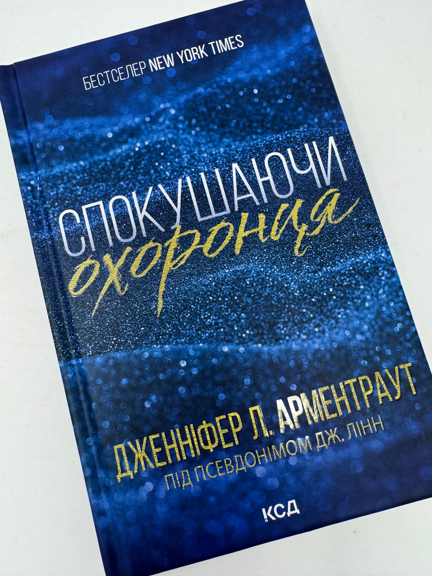 Спокушаючи охоронця. Дженніфер Л. Арментраут / Світові бестселери українською