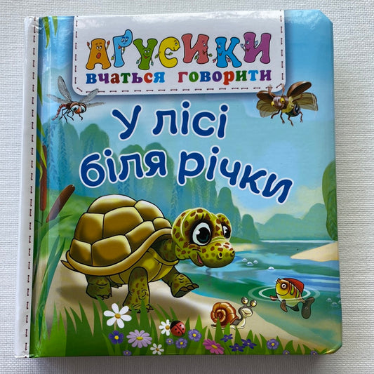 У лісі біля річки. Аґусики вчаться говорити / Улюблені книги для малят від 0 років