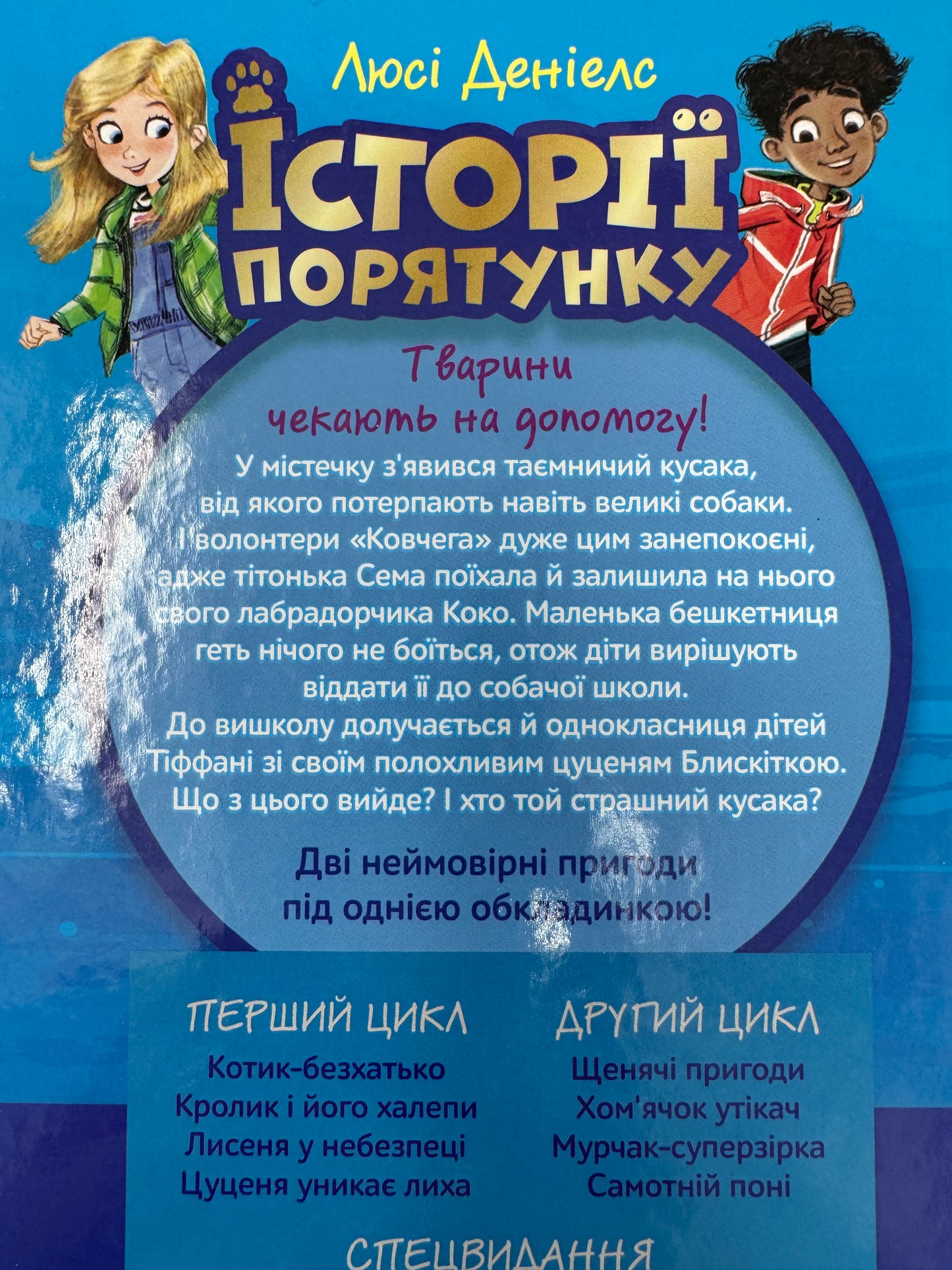 Історії порятунку. Песик і його страхи. Спецвидання друге. Люсі Деніелс / Книги для дітей про тварин