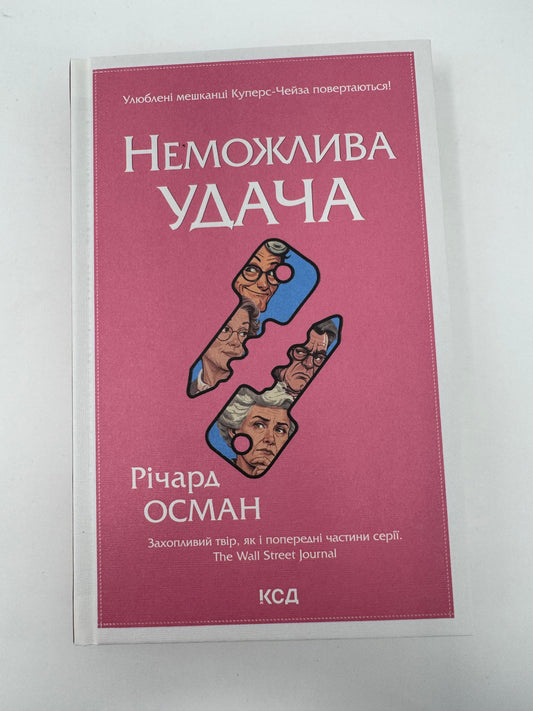 Неможлива удача. Клуб убивств по четвергах. Книга 5. Річард Осман / Детективи купити українською в США