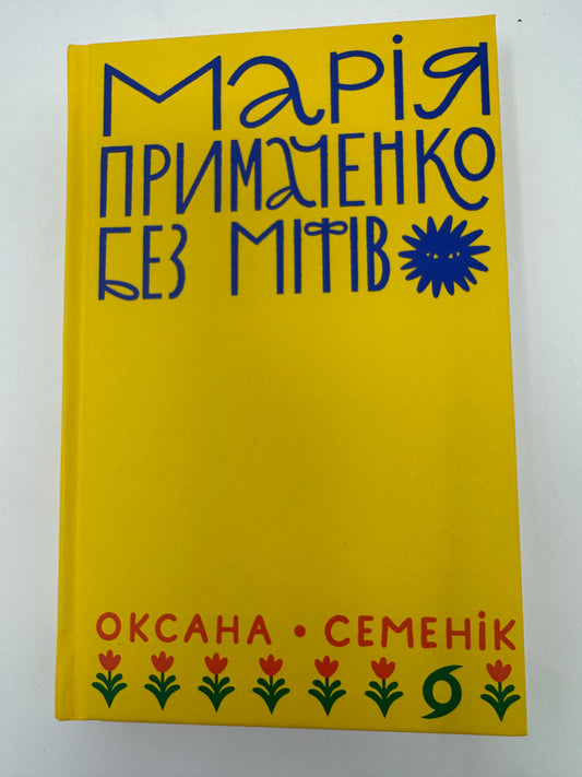 Марія Примаченко без міфів. Оксана Семенік / Книги про Марію Примаченко купити
