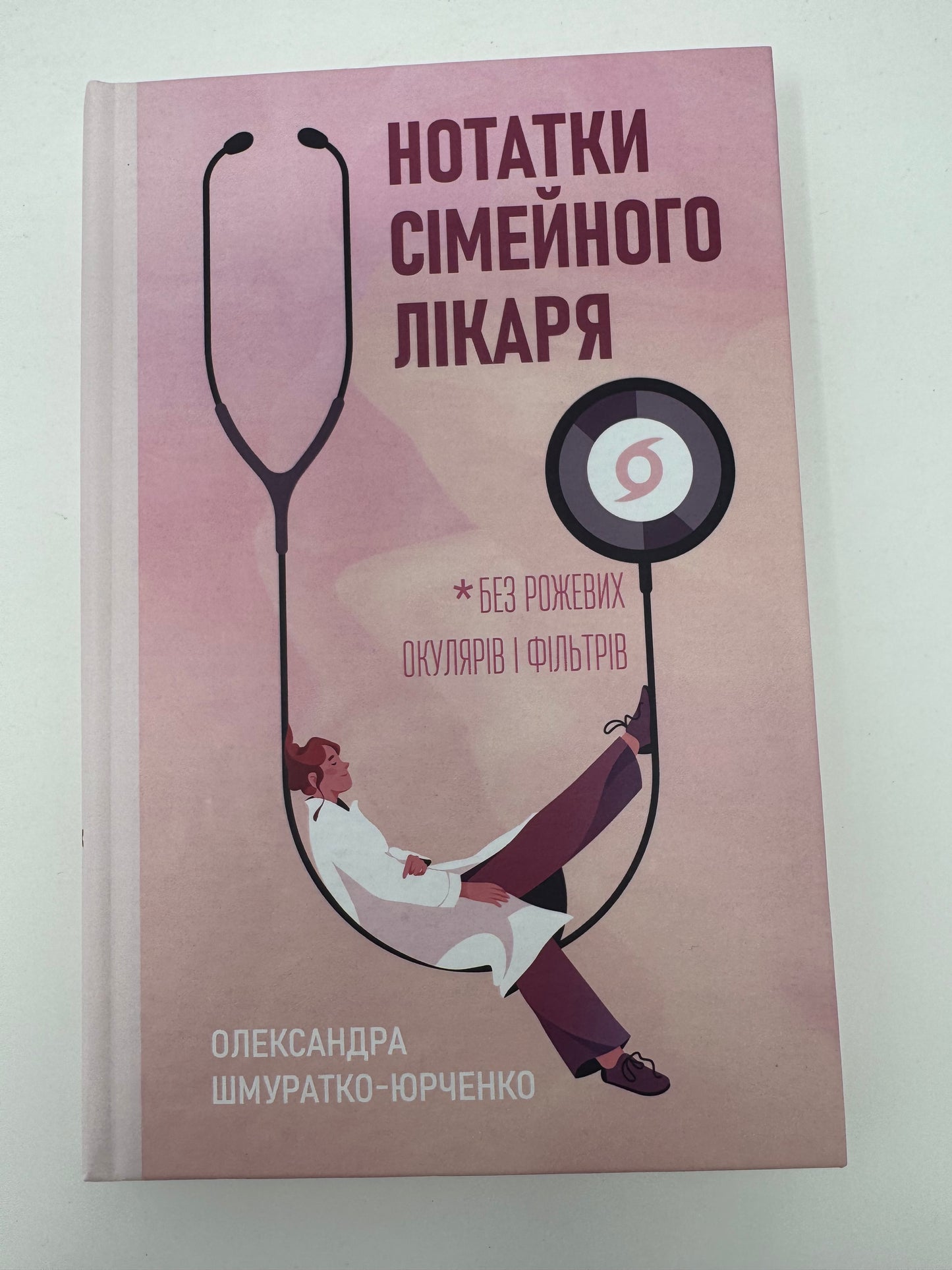 Нотатки сімейного лікаря. Без рожевих окулярів... Олександра Шмуратко-Юрченко / Книги з медицини