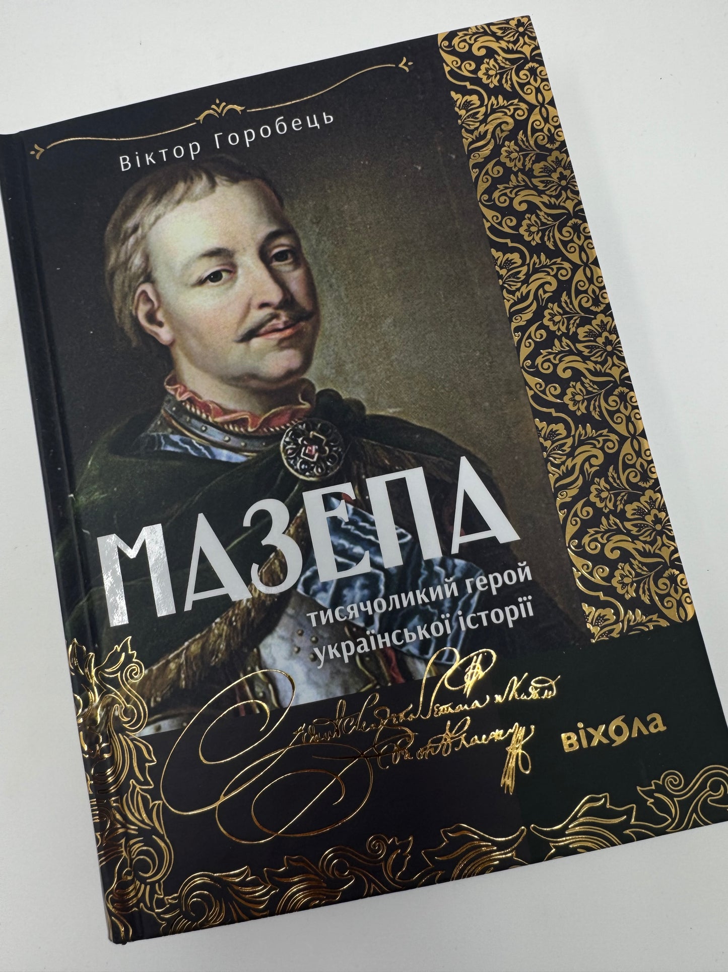 Мазепа. Тисячоликий герой української історії. Віктор Горобець / Книги про Мазепу подарункові