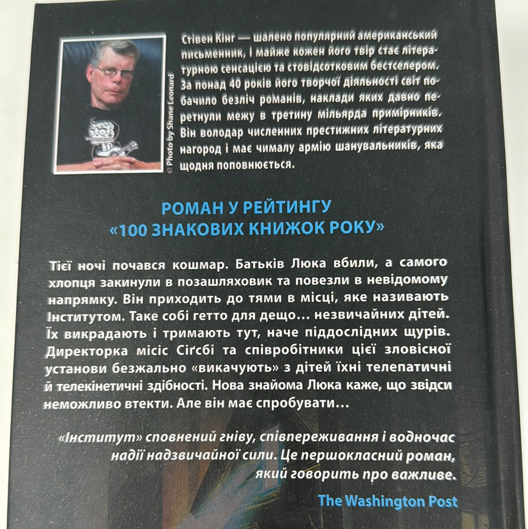 Інститут. Стівен Кінг / Книги Стівена Кінга українською