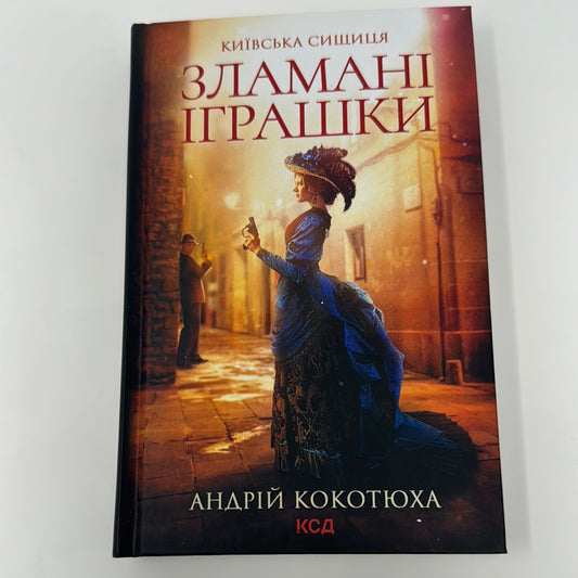 Зламані іграшки. Київська сищиця. Андрій Кокотюха / Українські детективи в США