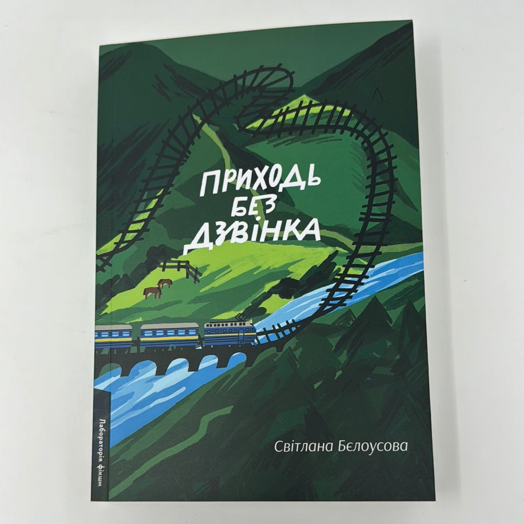 Приходь без дзвінка. Світлана Бєлоусова / Сучасна українська проза