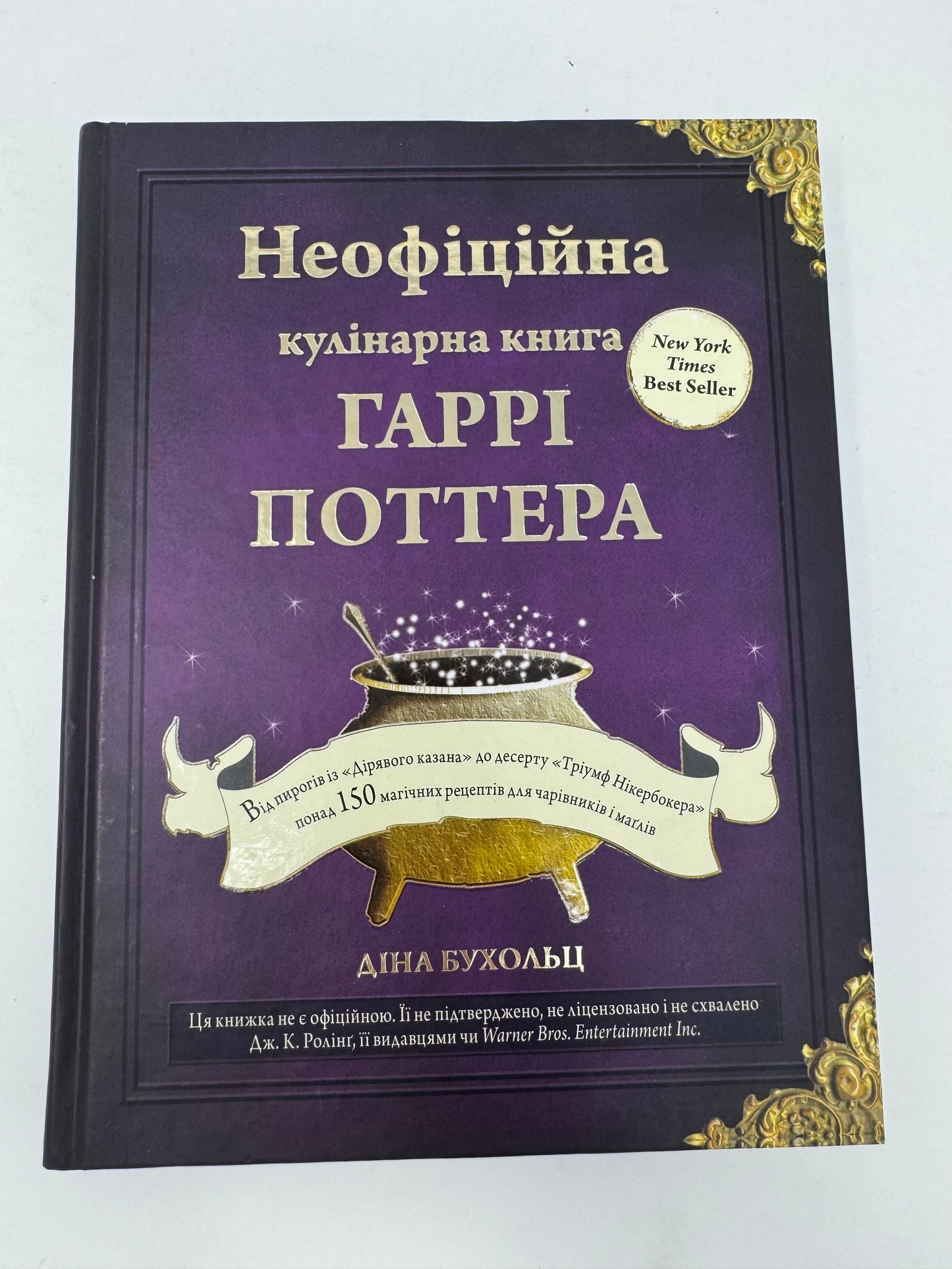 Неофіційна кулінарна книга Гаррі Поттера. Діна Бухольц / Подарункові кулінарні книги