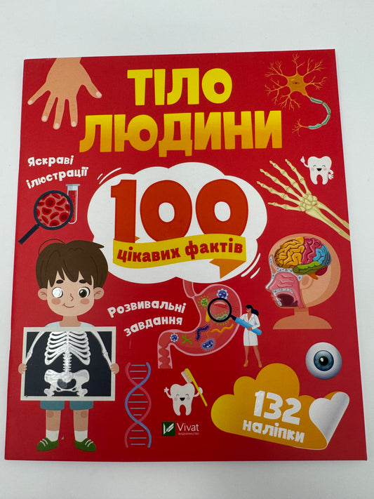 Тіло людини. 100 цікавих фактів / Пізнавальні дитячі книги