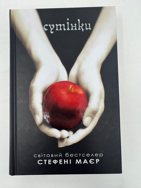 Сутінки. Сутінкова сага. Книга 1. Стефені Маєр / Книги про вампірів та фентезі українською