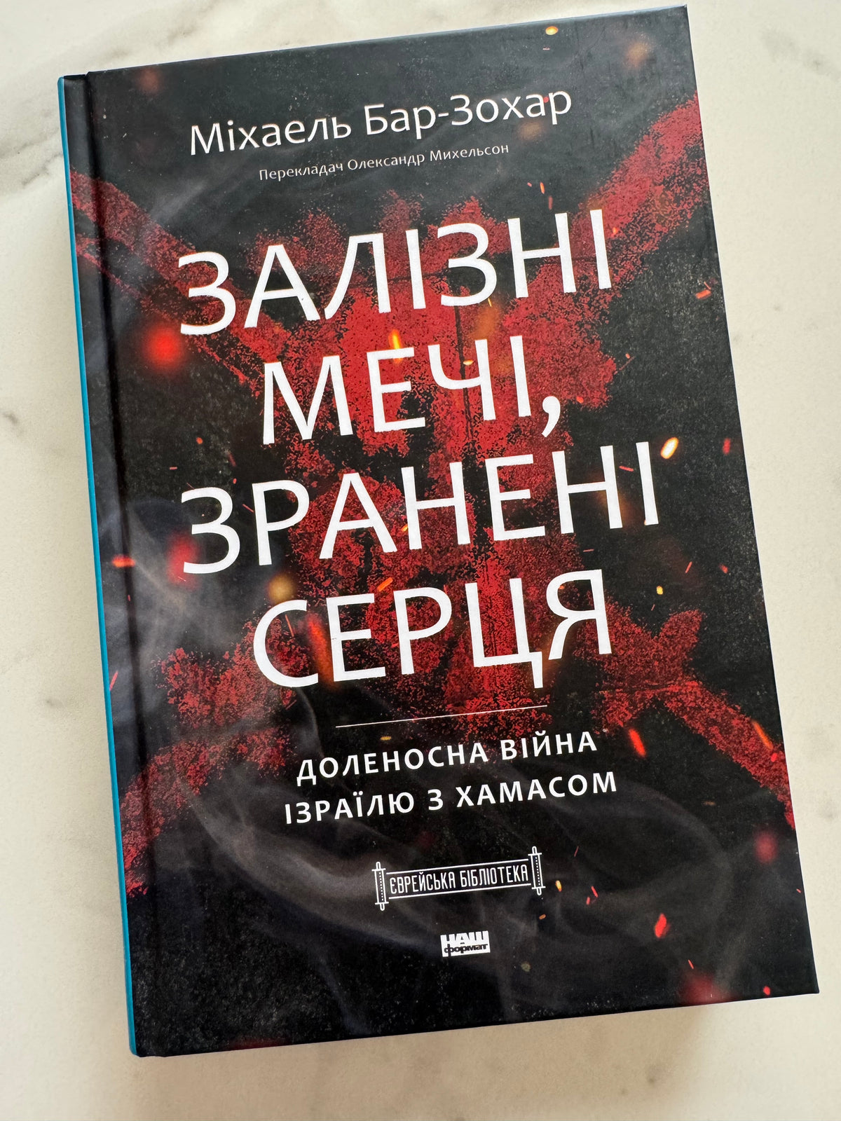 Залізні мечі, зранені серця. Доленосна війна Ізраїлю з ХАМАСом. Міхаель Бар-Зохар / Книги про війни купити українською