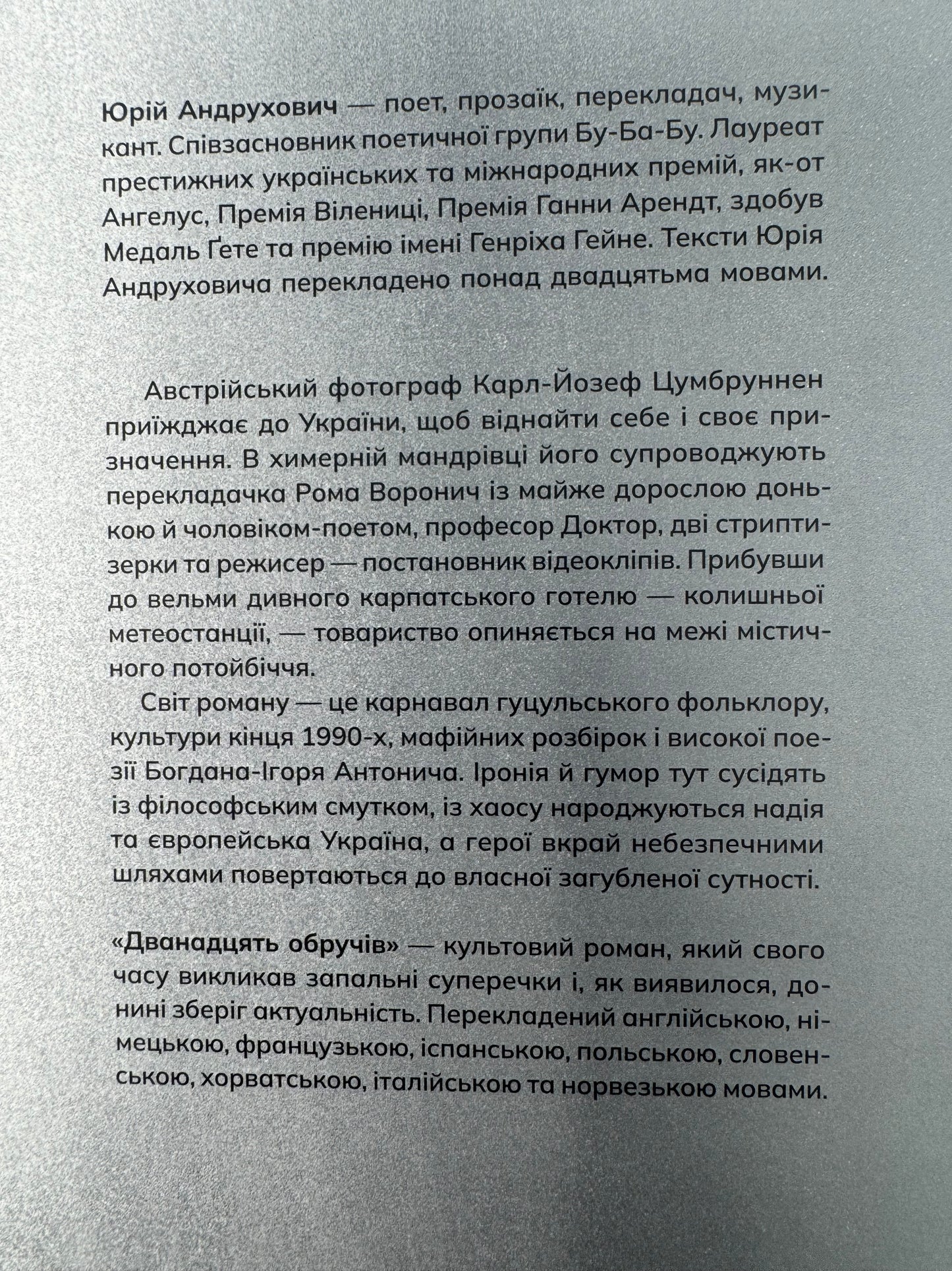 Дванадцять обручів. Юрій Андрухович / Сучасна українська проза книги купити