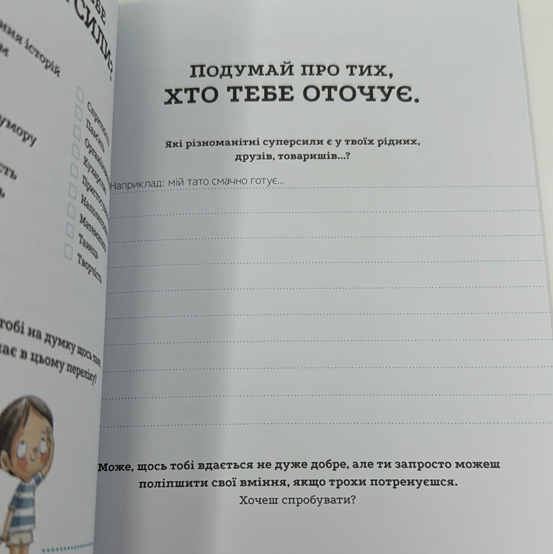 Зошит суперсил. Сусанна Ісерн / Інтерактивні зошити для дітей