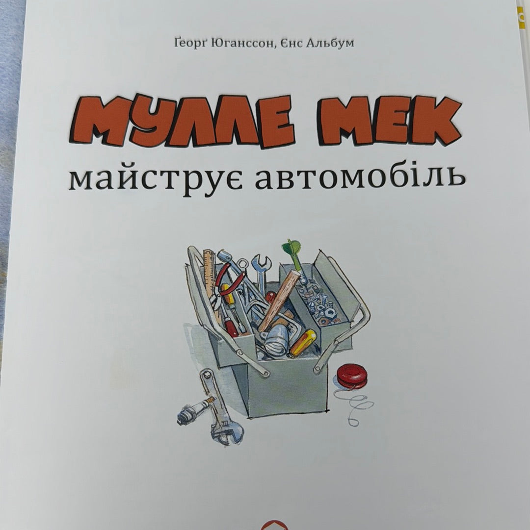 Мулле Мек майструє автомобіль. Ґеорґ Юганссон / Пізнавальні книги для дітей