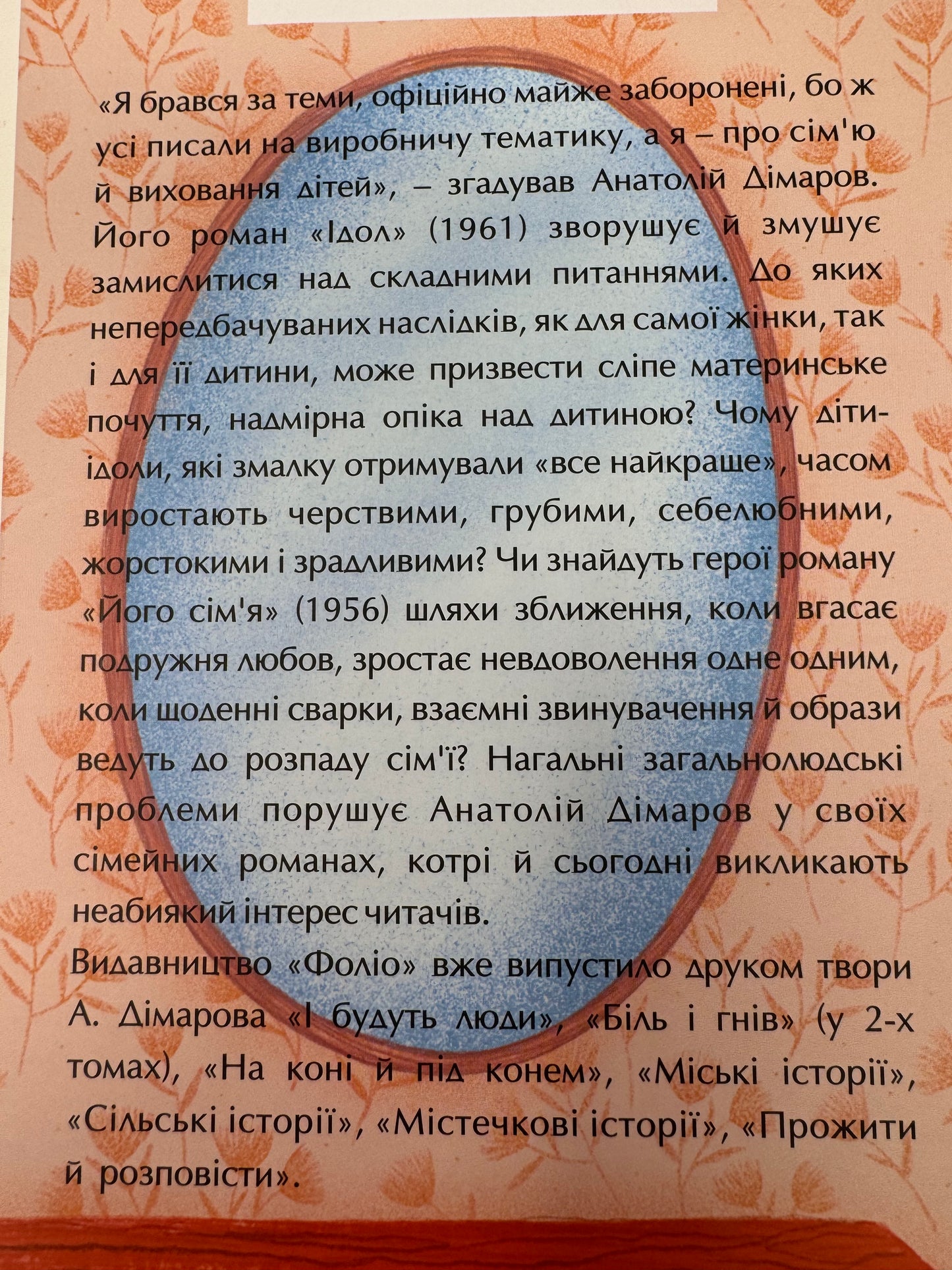 Ідол. Його сімʼя. Анатолій Дімаров / Українська художня література в США