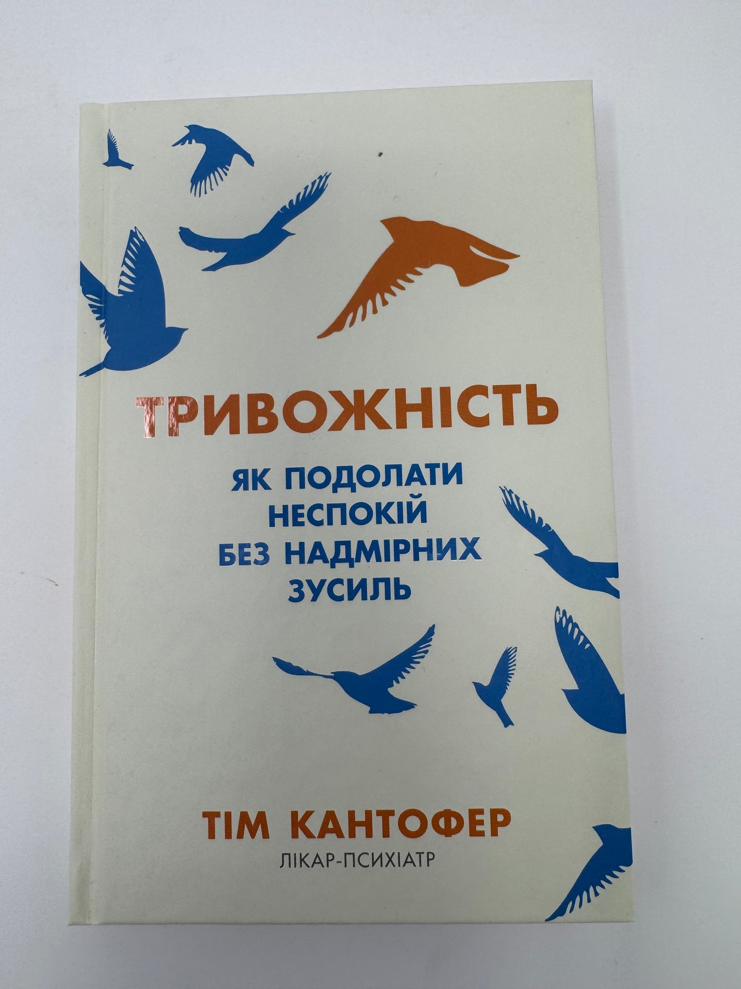 Тривожність. Як подолати неспокій без особливих зусиль. Тім Кантофер / Книги з популярної психології