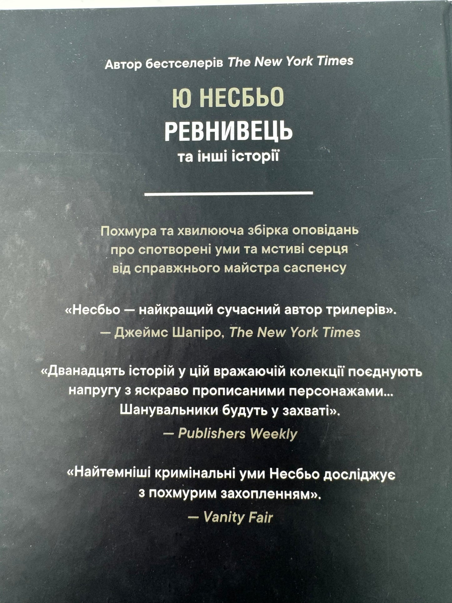 Ревнивець та інші історії. Ю Несбьо / Світові бестселери українською