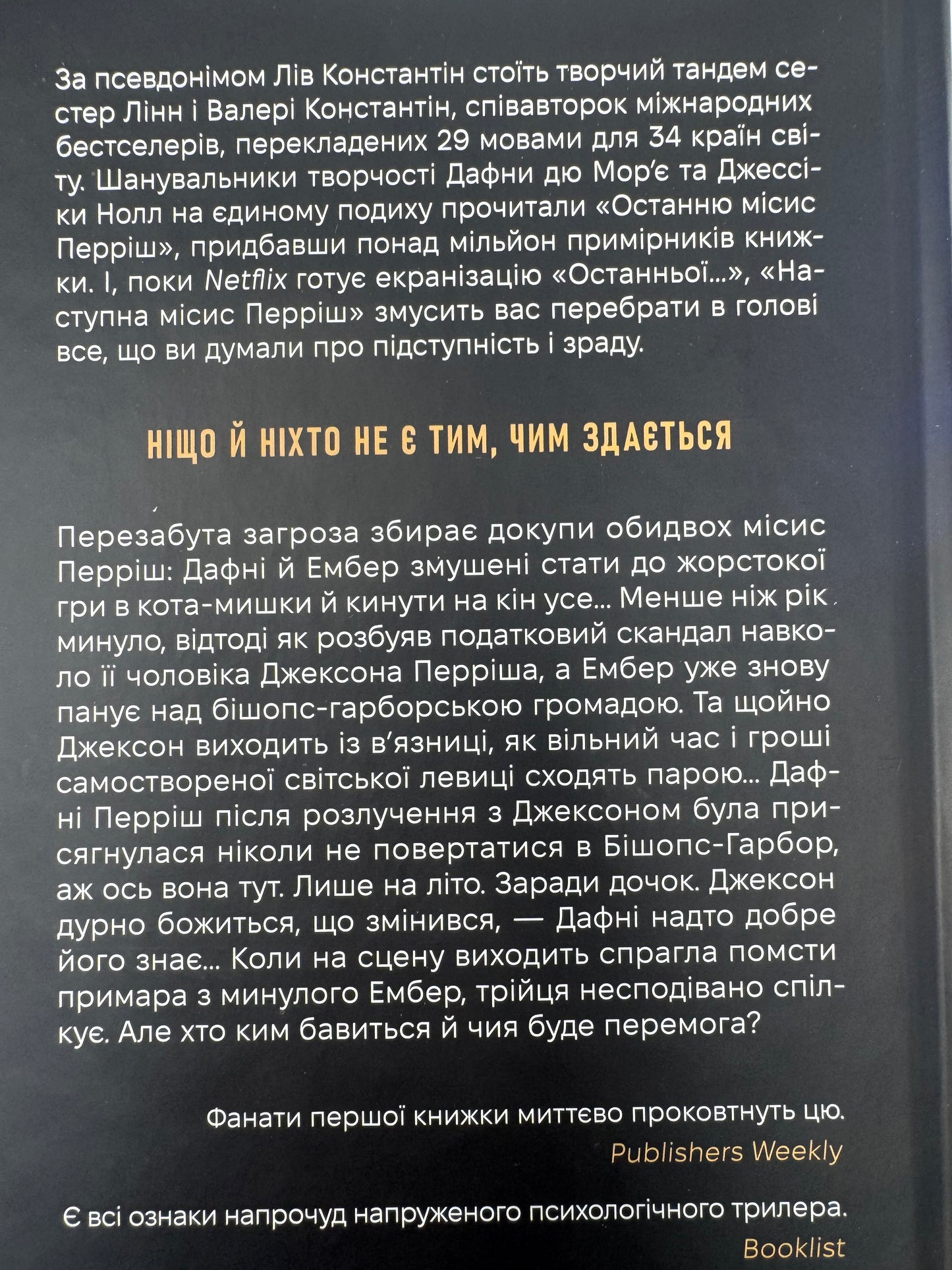 Наступна місис Перріш. Лів Константін / Книги трилери та детективи