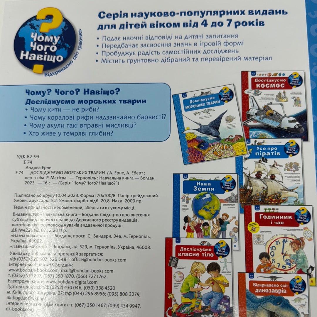 Досліджуємо морських тварин. 4-7 років. Чому? Чого? Навіщо? / Енциклопедії для дітей українською