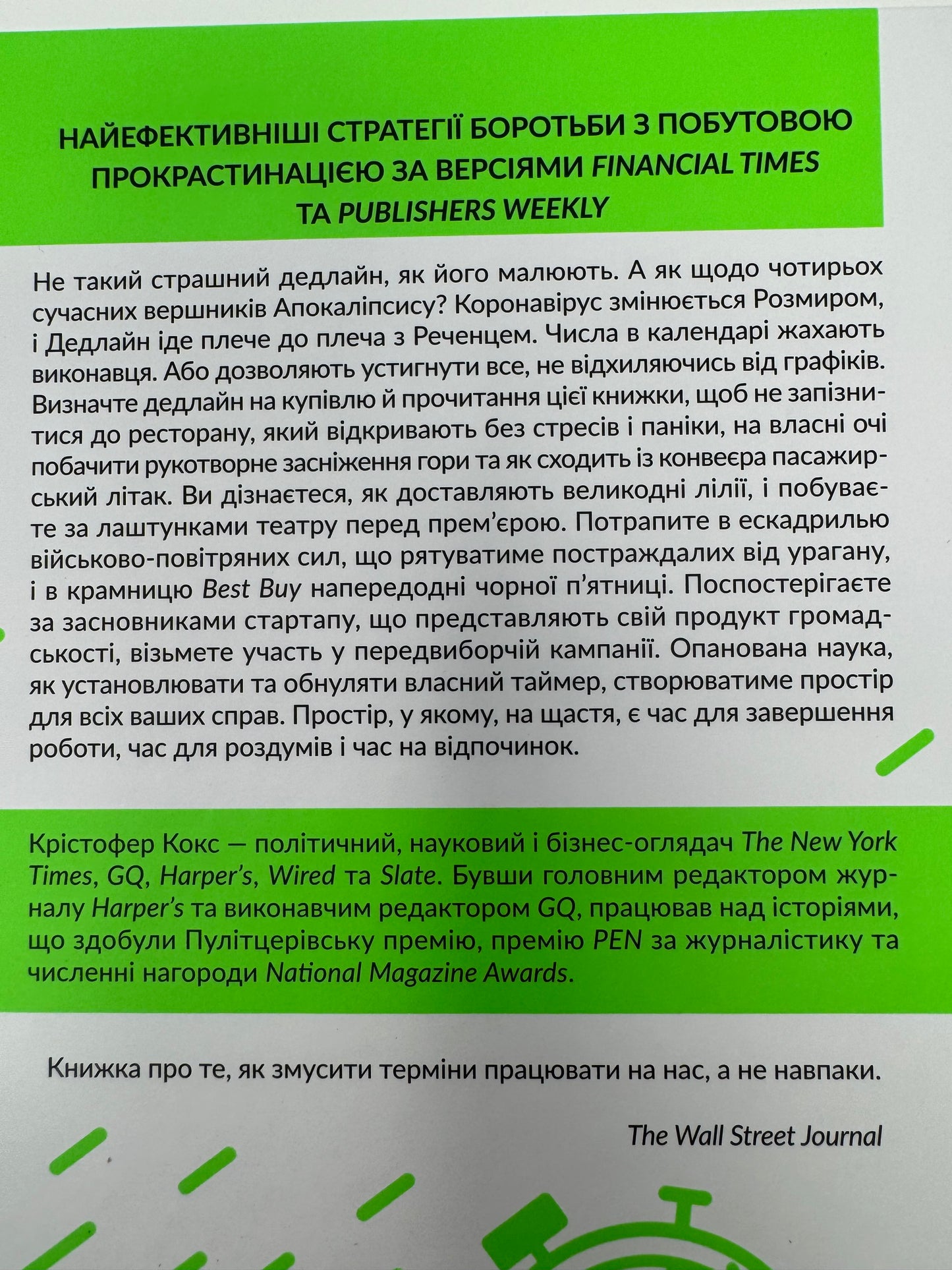 Володар дедлайнів. Встигнути все. Крістофер Кокс / Книги з саморозвитку