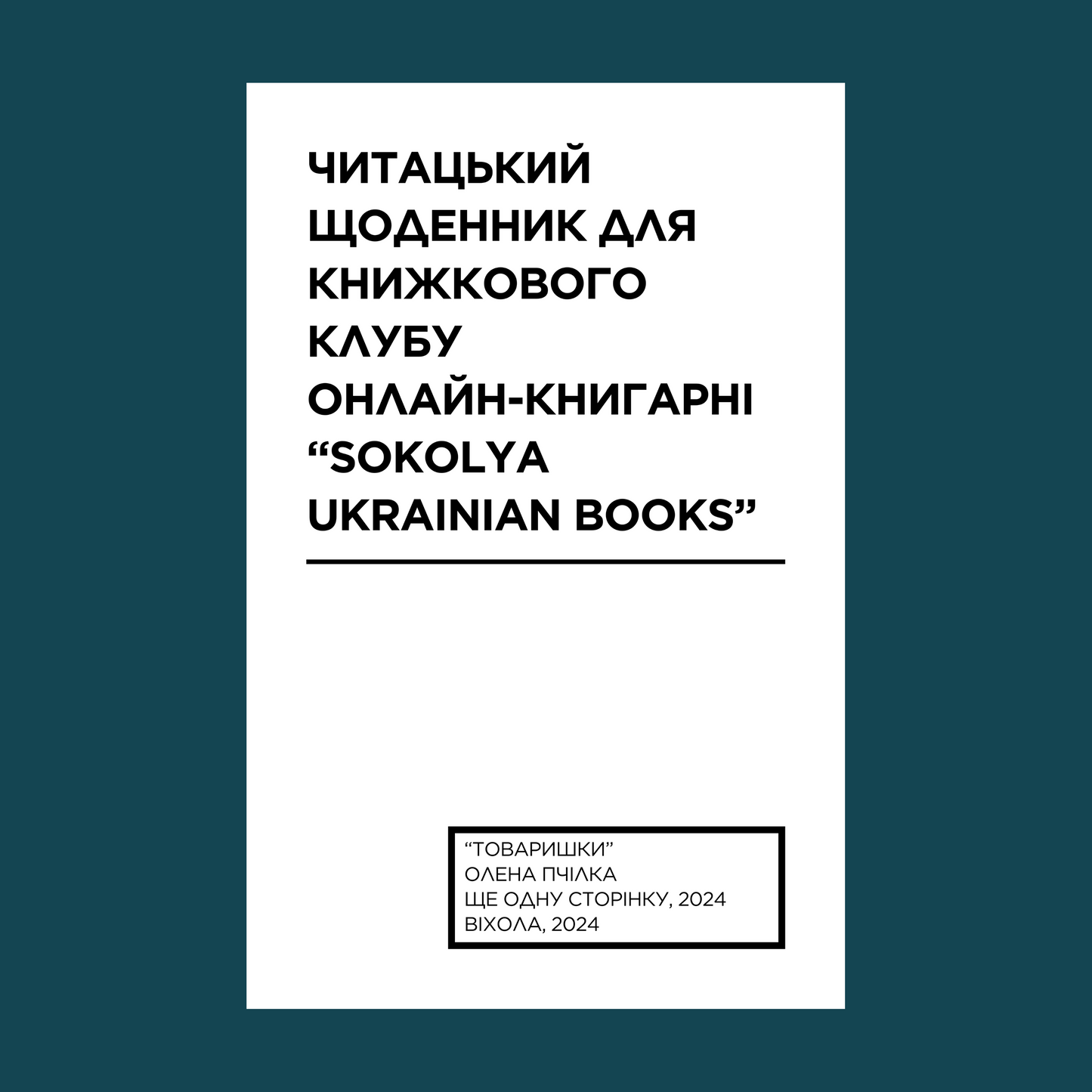 Читацький щоденник для книжкового клубу до книги Олени Пчілки «Товаришки». Розроблений Вікторією Барбанюк / Читацькі щоденники в США