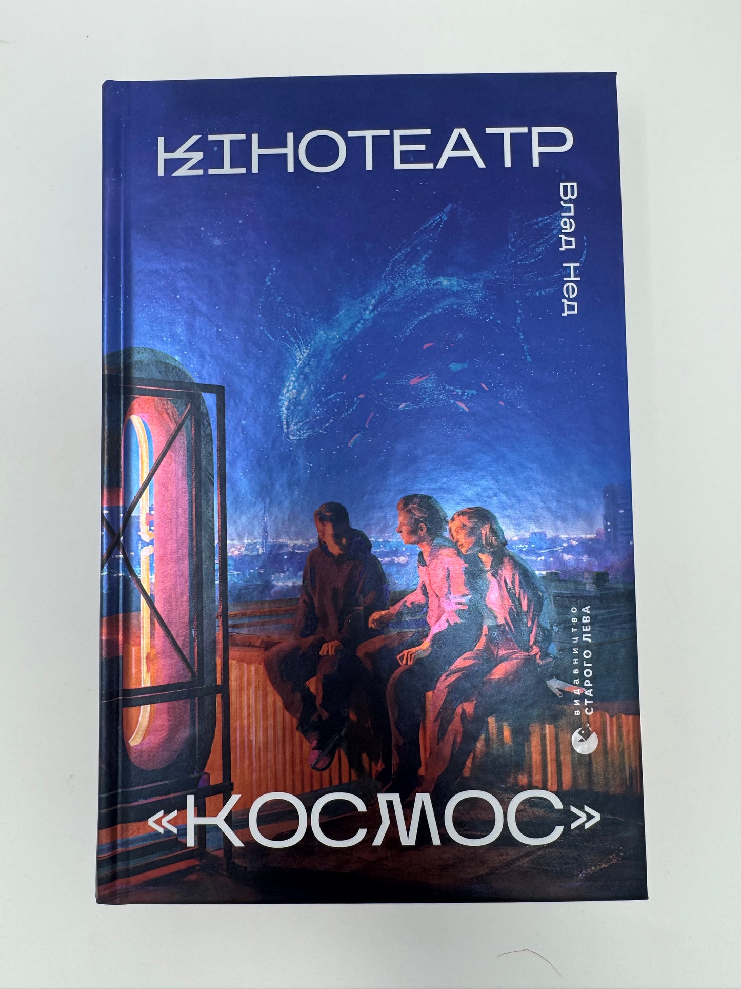 Кінотеатр «Космос». Влад Нед / Сучасні українські книги