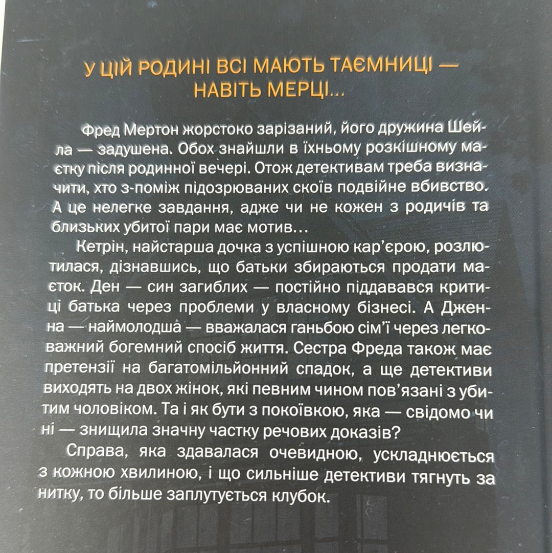 Нещаслива родина. Шарі Лапена / Детективні історії українською