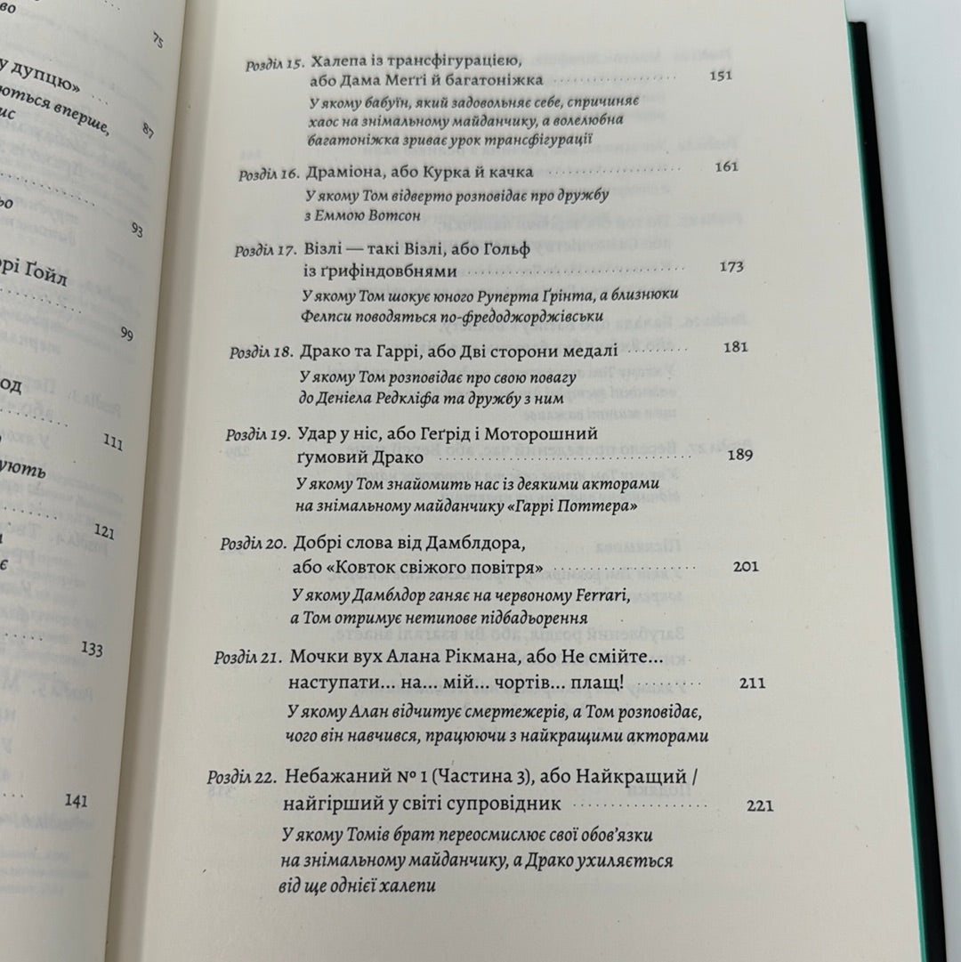 По той бік чарівної палички. Магія і хаос мого дорослішання. Том Фелтон / Мемуари відомих людей українською