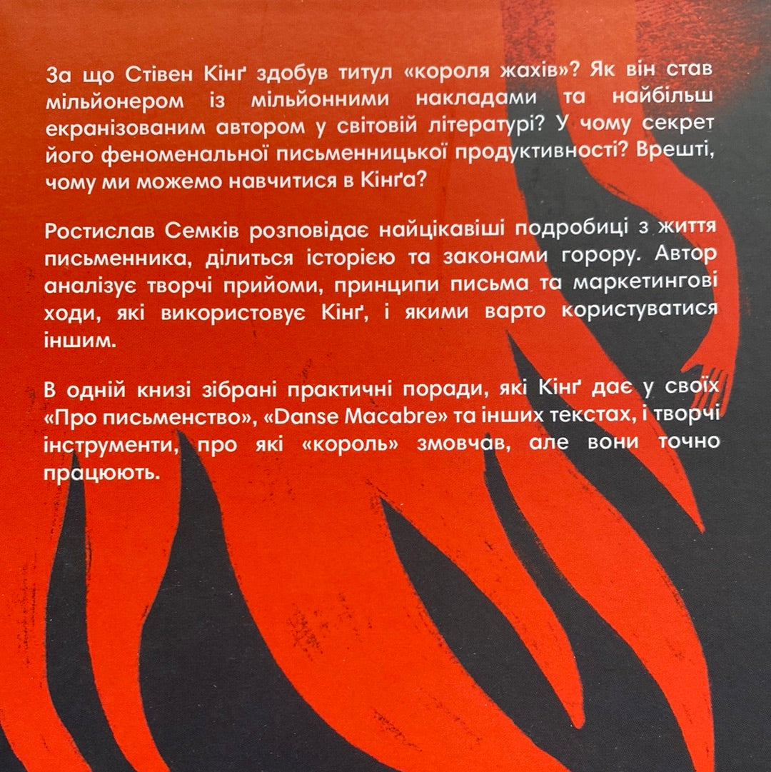 Уроки короля жахів. Як писати горор. Ростислав Семків / Книги про письменництво