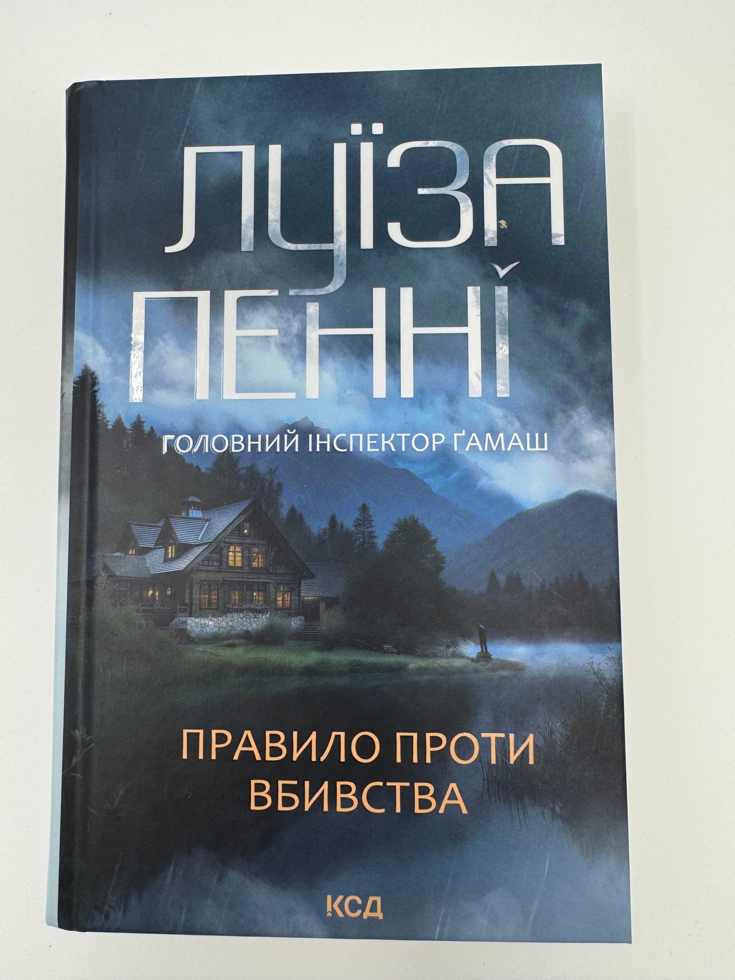 Правило проти вбивства. Луїза Пенні / Світові детективи українською