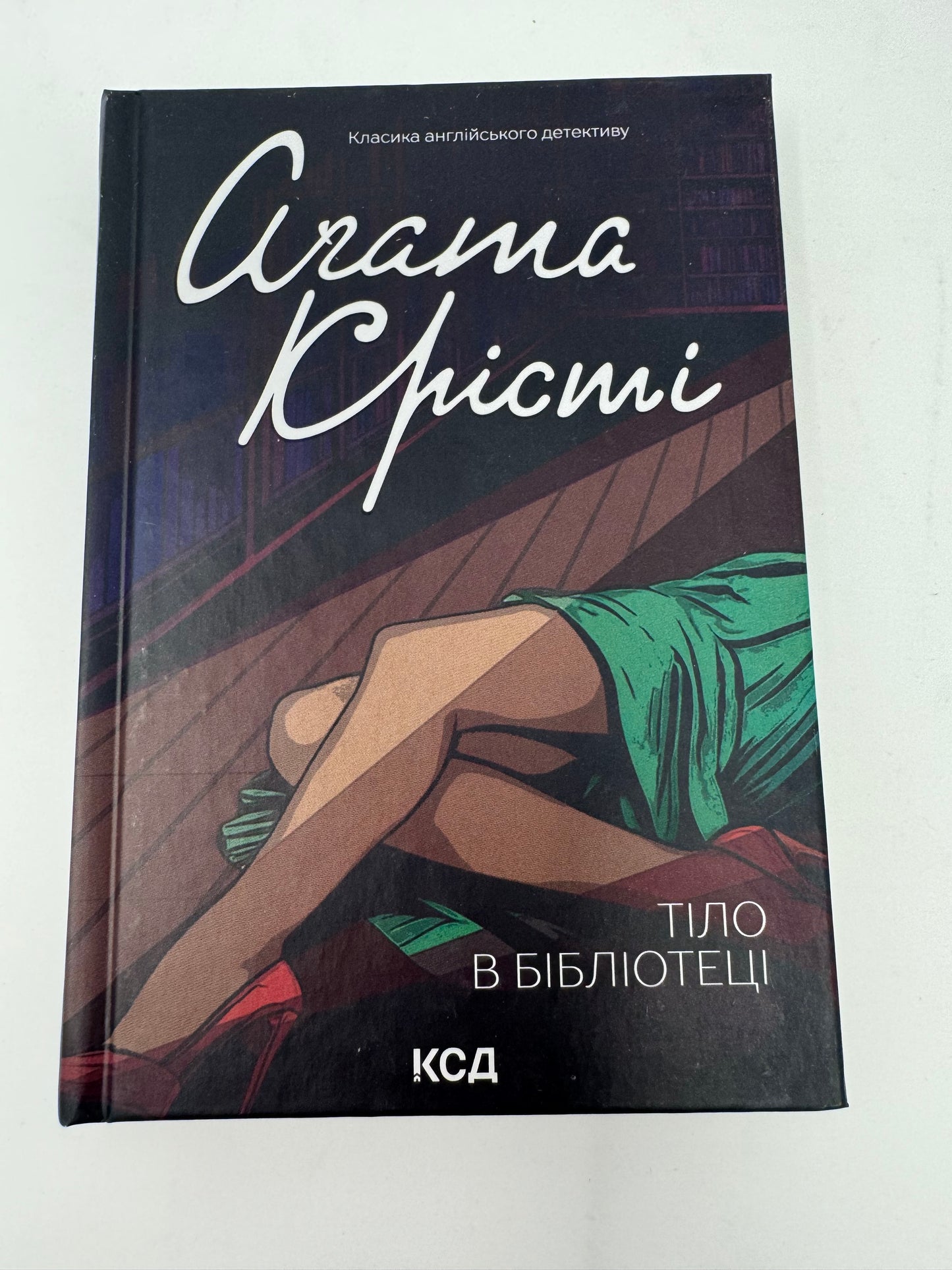 Тіло в бібліотеці. Аґата Крісті / Книги Аґати Крісті українською