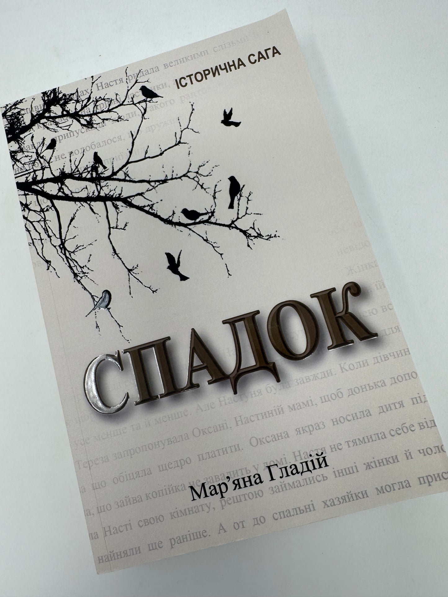 Спадок. Марʼяна Гладій (З АВТОГРАФОМ АВТОРКИ)/ Сучасні історичні романи