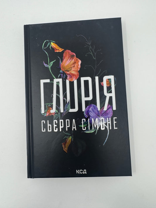Глорія. Священник. Книга 2,5. Сьєрра Сімоне / Книги для дорослих 18+ купити