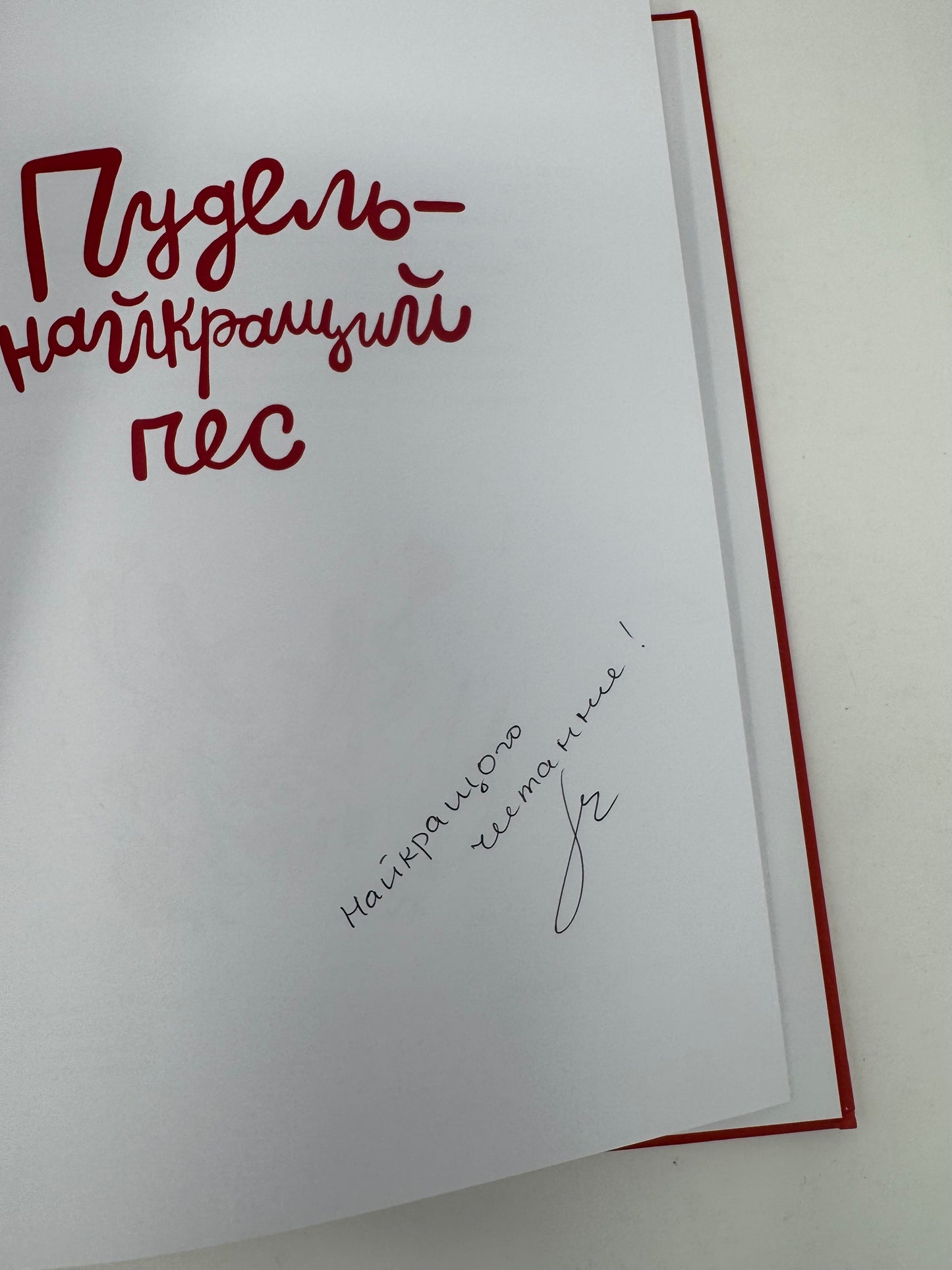 Пудель - найкращий пес. Оксана Лущевська. З АВТОГРАФОМ АВТОРКИ / Українські книги для дітей купити в США