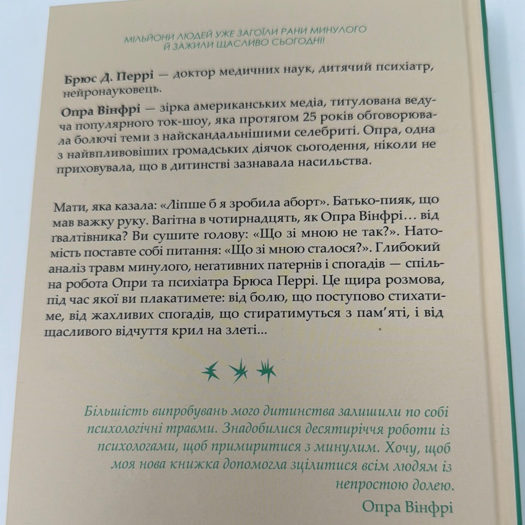 Що з тобою сталося? Про травму, психологічну стійкість і зцілення. Брюс Д. Перрі, Опра Вінфрі / Бестселери NYT