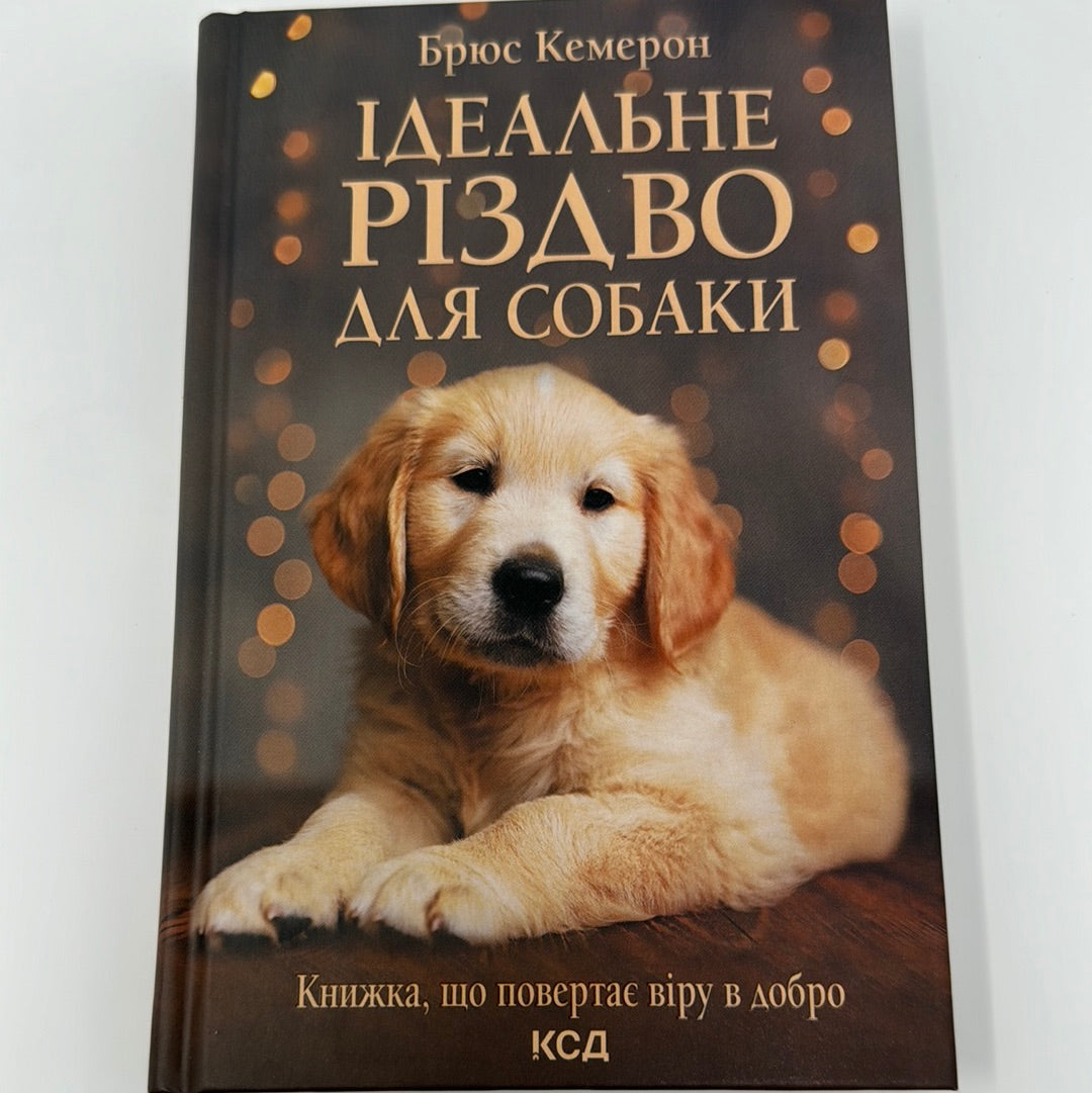 Ідеальне Різдво для собаки. Брюс Кемерон / Різдвяні книги українською