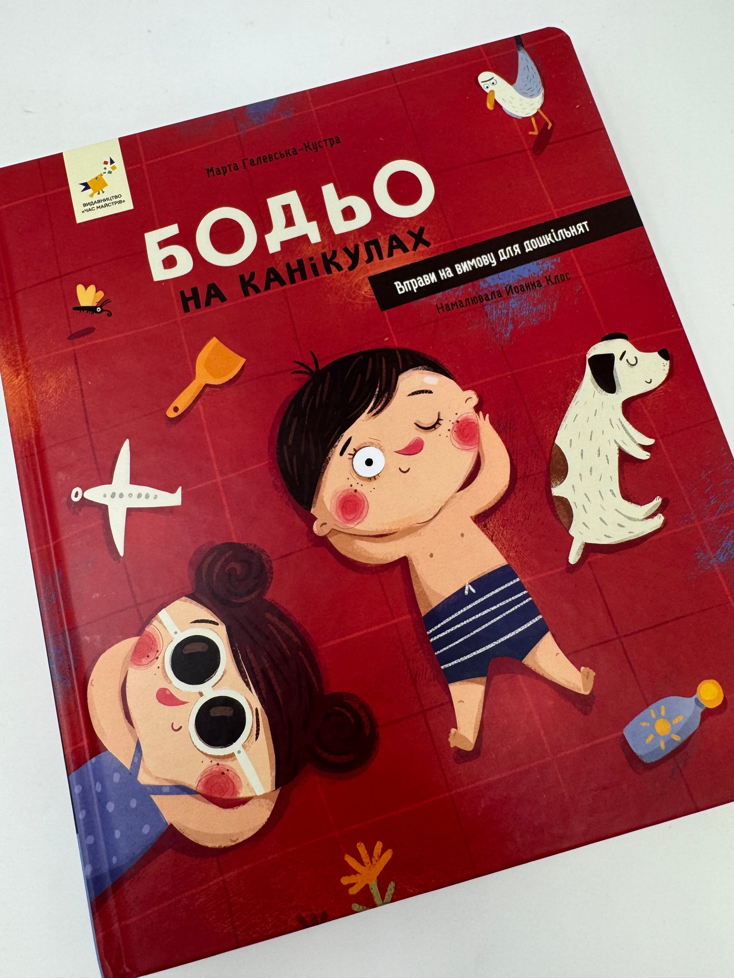 Бодьо на канікулах. Марта Галевська-Курта / Книги про Бодьо купити в США