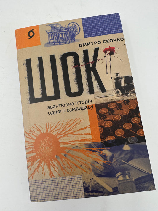 Шок. Авантюрна історія одного самвидаву. Дмитро Скочко / Сучасна українська проза