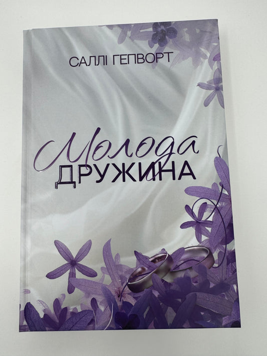 Молода дружина. Саллі Гепворт / Сучасні бестселери українською