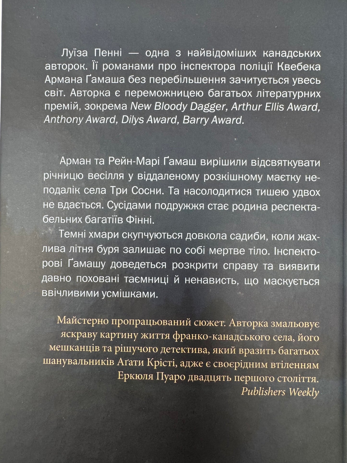 Правило проти вбивства. Луїза Пенні / Світові детективи українською