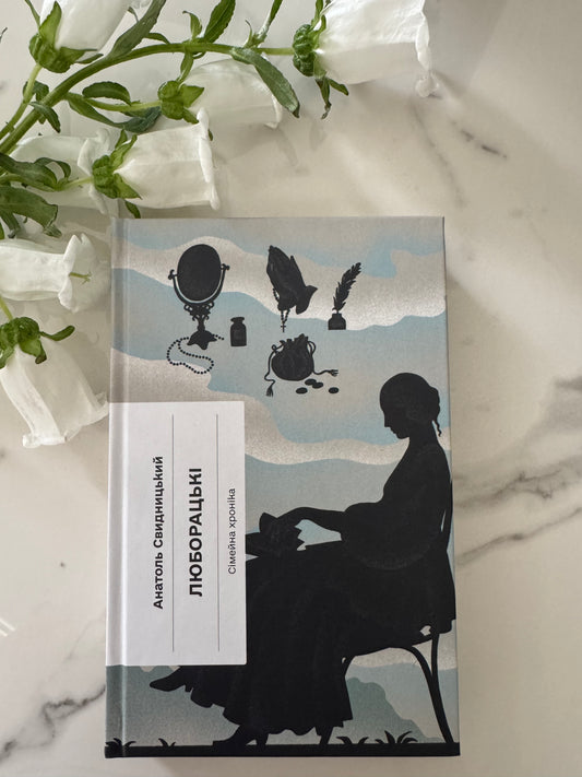Люборацькі. Анатоль Свидницький / Українська класика книги купити в США