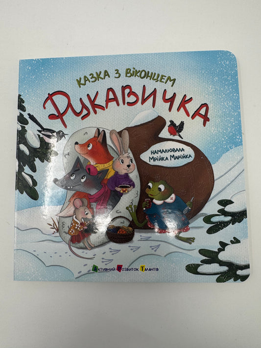 Рукавичка. Казка з віконцем. Українська казка / Українські казки книги купити в Америці
