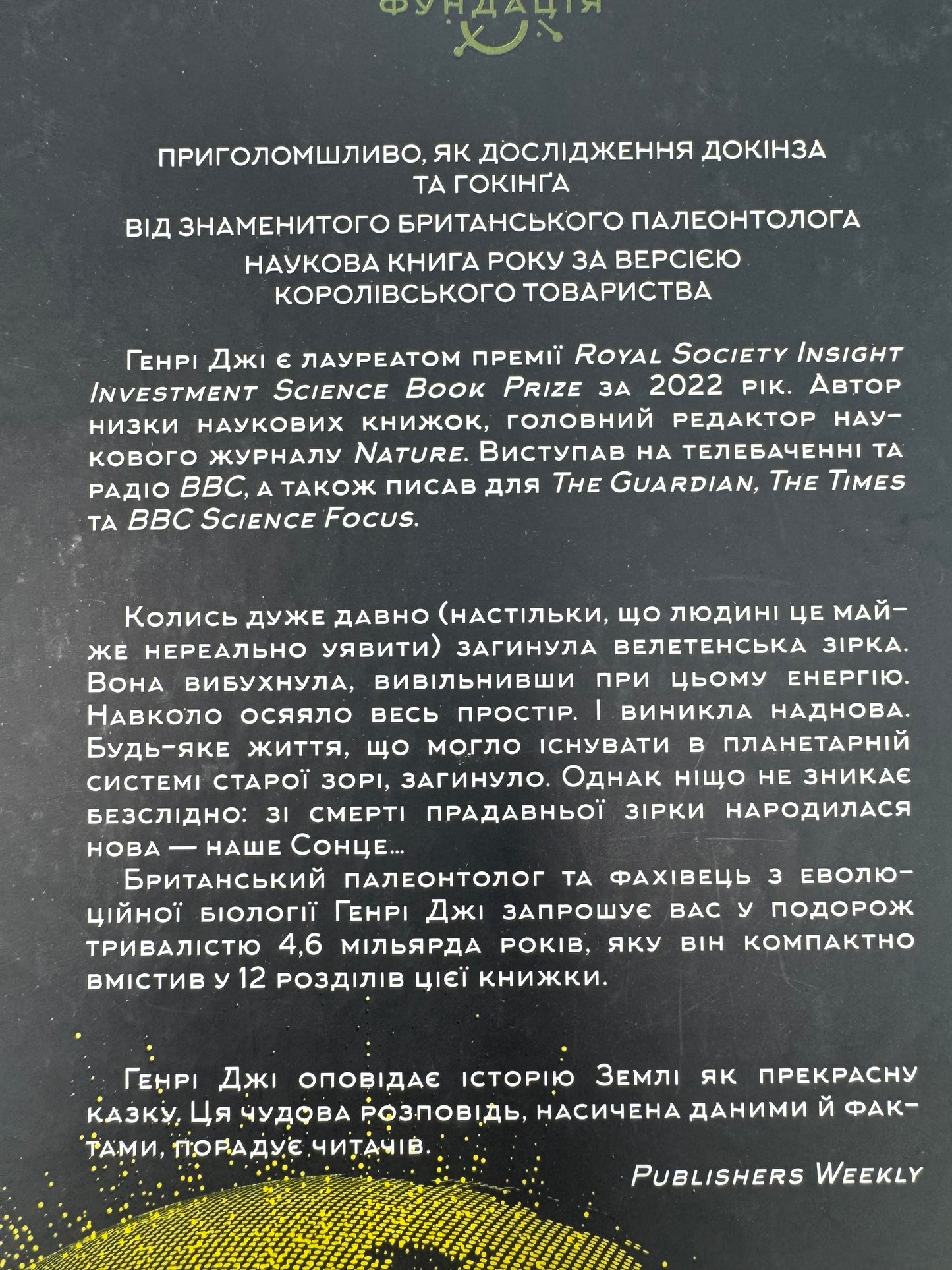 Коротка (дуже) історія життя на Землі. 4,6 мільярда років у 12 розділах. Генрі Джі / Книги з світової історії